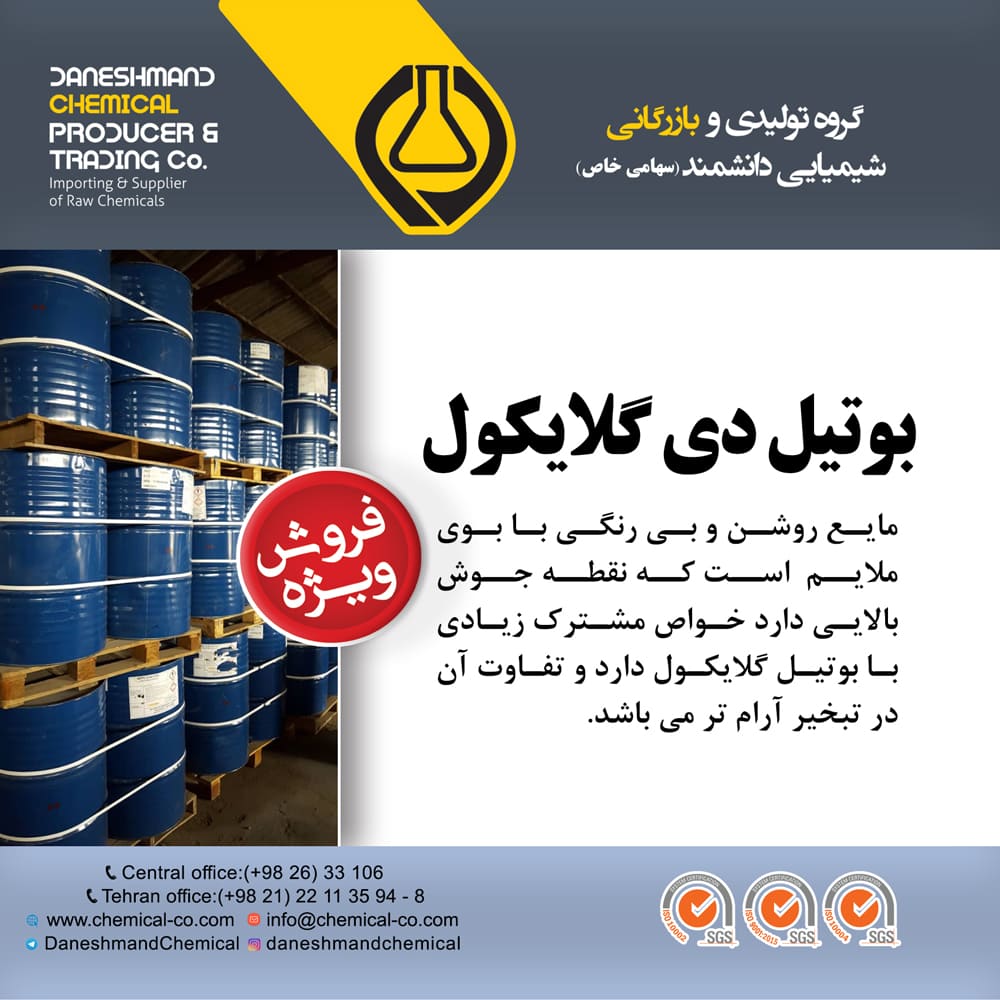 بوتیل دی گلایکول بوتیل دی گلایکول
