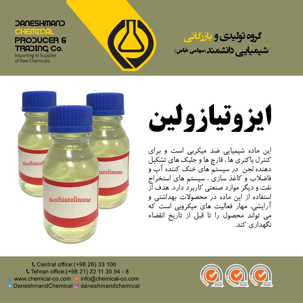 ایزوتیازولین ایزوتیازولین