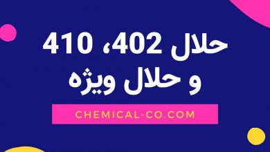 حلال 402، 410 و حلال ویژه