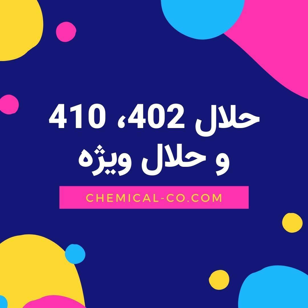 حلال 402، 410 و حلال ویژه