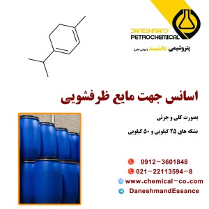اسانس جهت مایع ظرفشویی