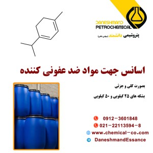 اسانس جهت مواد ضد عفونی کننده