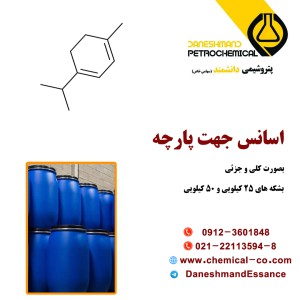 اسانس جهت پارچه