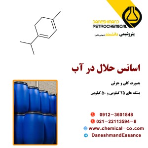 اسانس حلال در آب