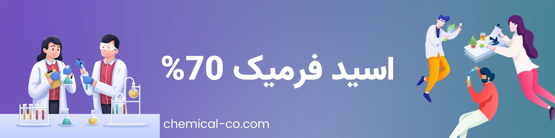 اسید فرمیک 70%