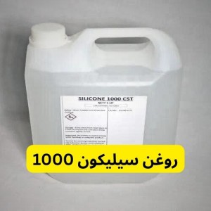 روغن سیلیکون 1000