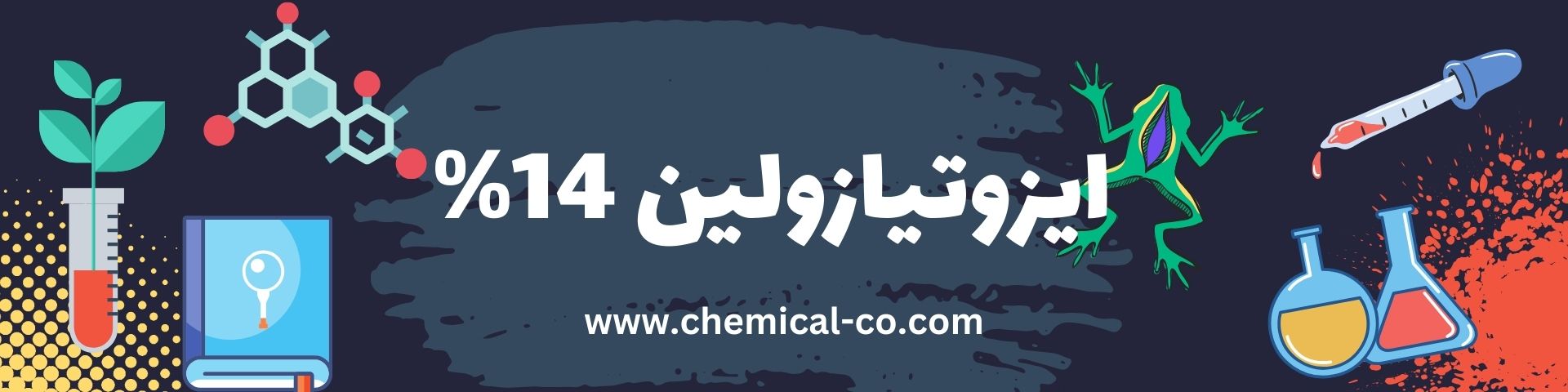 ایزوتیازولین 14%