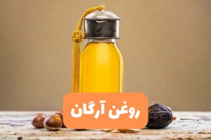 روغن آرگان