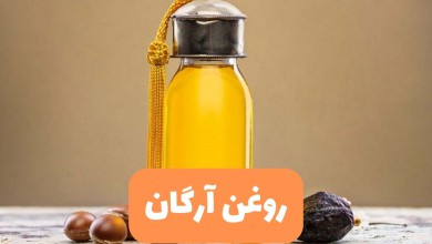 روغن آرگان