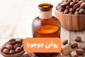 روغن جوجوبا