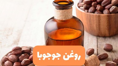 روغن جوجوبا