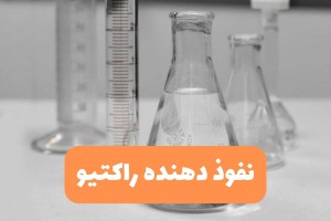 نفوذ دهنده راکتیو