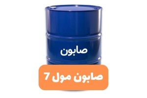 صابون مول 7