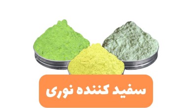 سفید کننده نوری