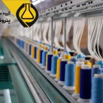 8 کاربرد طلایی پلی الومینیوم کلراید در صنعت نساجی