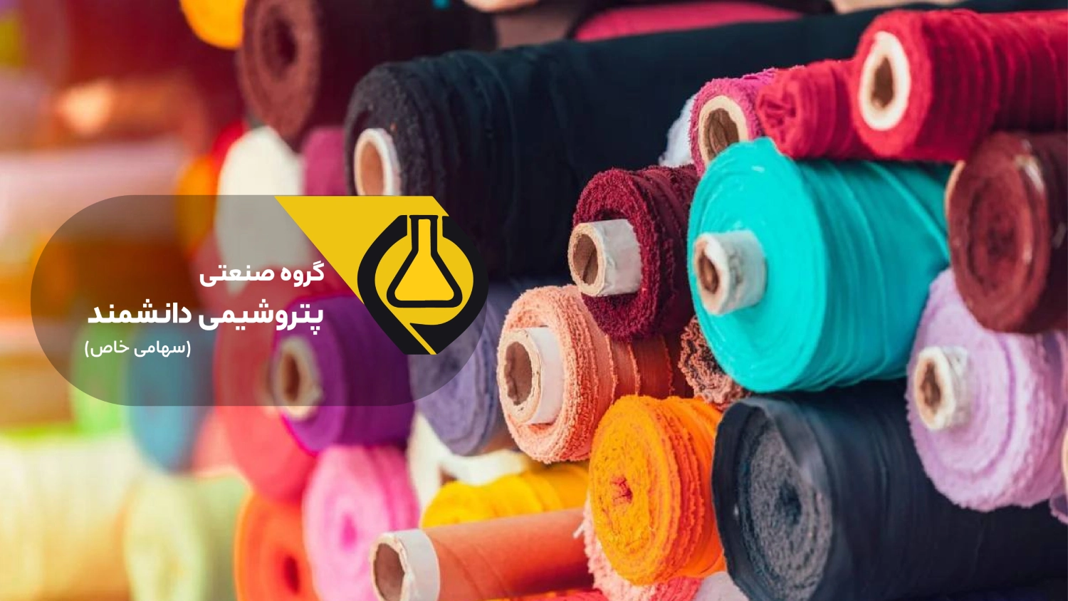 8 کاربرد طلایی پلی الومینیوم کلراید در صنعت نساجی