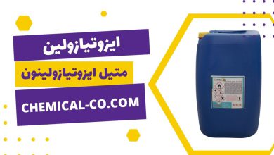 خرید ایزوتیازولین - پتروشیمی دانشمند | 10% قیمت کمتر