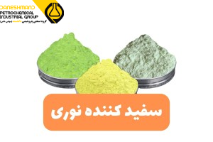 9 کاربرد اپتیکال برایتنر (سفید کننده نوری) در صنعت